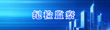 紀(jì)檢監(jiān)察