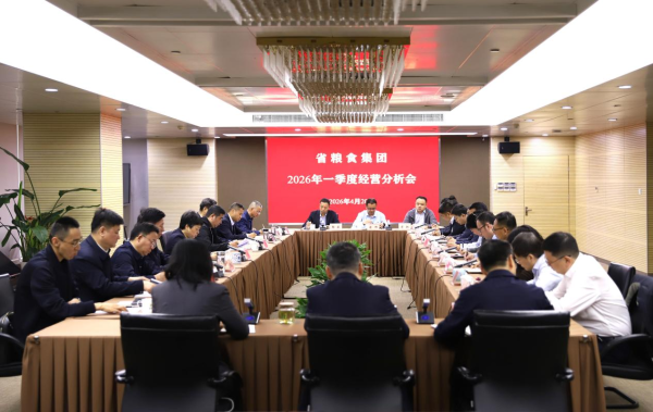 省糧食集團(tuán)召開(kāi)2026年一季度經(jīng)營(yíng)分析會(huì)
