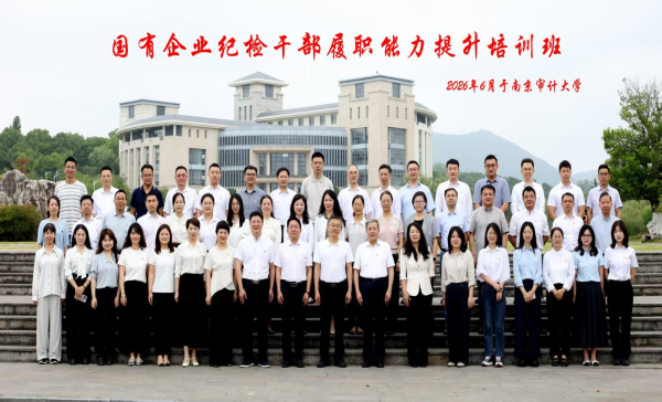 蘇糧集團(tuán)等六家省屬?lài)?guó)企紀(jì)委聯(lián)合舉辦紀(jì)檢干部履職能力提升培訓(xùn)班