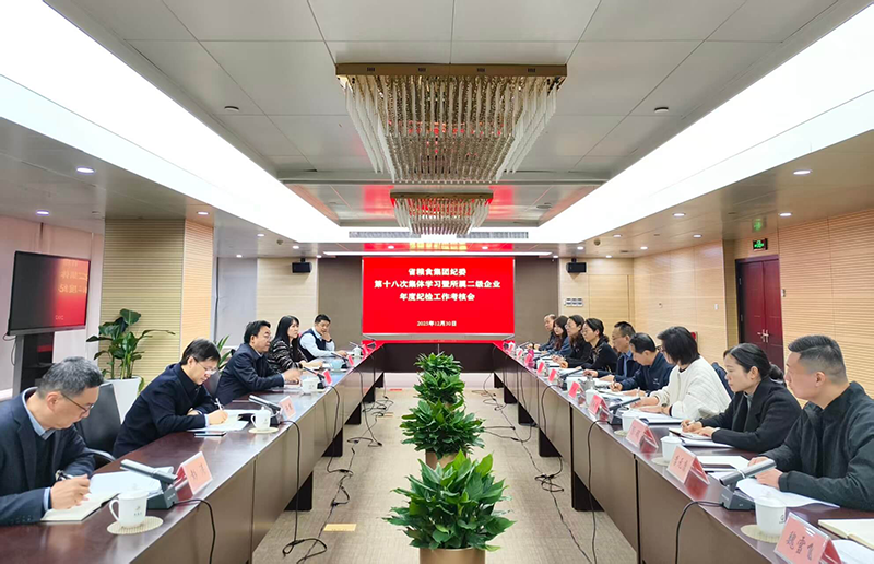 蘇糧集團(tuán)紀(jì)委召開(kāi)2025年第十八次集體學(xué)習(xí)會(huì)暨二級(jí)企業(yè)紀(jì)檢工作年度考核會(huì)議