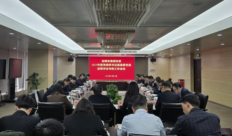 省糧食集團(tuán)黨委召開(kāi)2025年度所屬企業(yè)黨組織書(shū)記抓基層黨建述職評(píng)議會(huì)